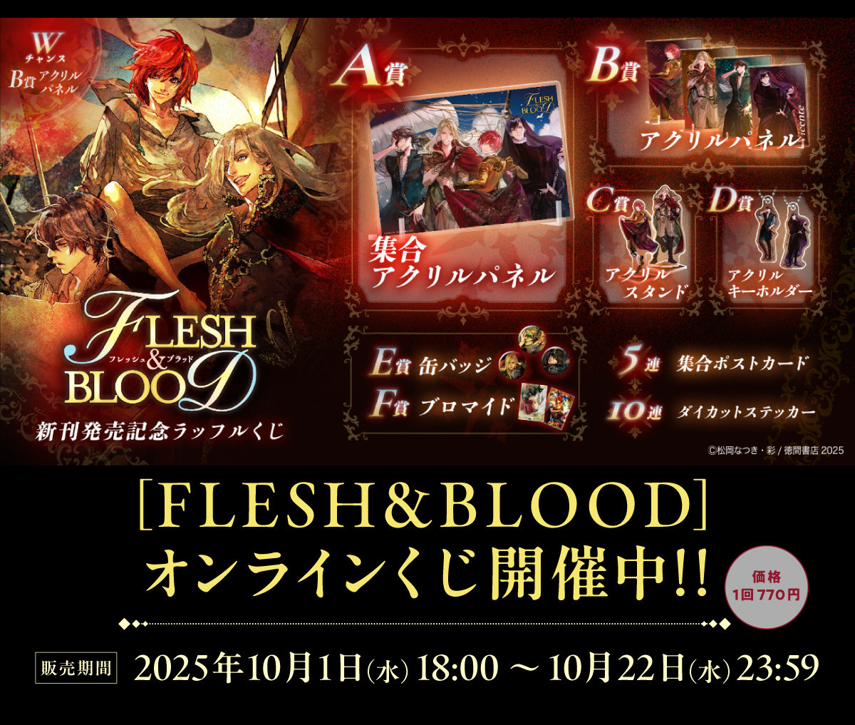 ˗ˏˋ🌊 オンラインくじ販売開始 🌊ˎˊ˗

✦⋆『 FLESH&amp;BLOOD 』⋆✦
#松岡なつき 先生 <a href="/matsuokanatsuki/">松岡なつき</a>
cut #彩 先生
⠀
⋱⋱🏴‍☠️ ハズレなし!! 🏴‍☠️⋰⋰
アクリルパネルやアクリルスタンドなど
#フレブラ グッズが必ず当たる✨

📆10/22(水) 23:59まで

▽詳細
raffle-kuji.jp/lotteries/1024