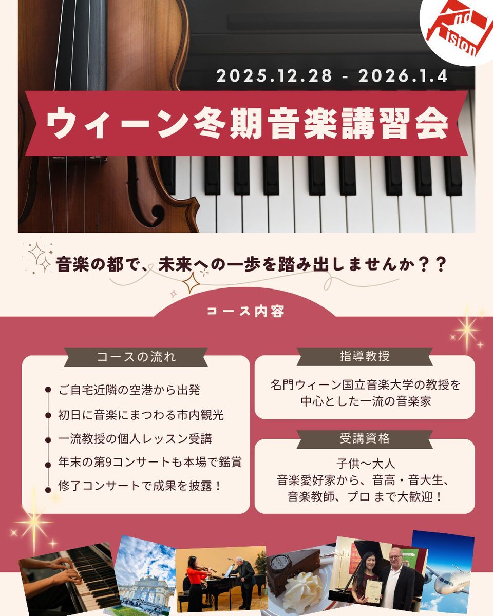 andvision's tweet image. ✨ ウィーンで学ぶ冬の特別講習会 ✨

名門ウィーン国立音楽大学教授による一流レッスンをはじめ、音楽の本場で忘れられない経験をしてみませんか？

📅 開催期間：2025年12月28日～2026年1月4日
✈️ 移動日：12月27日・1月5-6日 （延長可能）
🎹 子供～大人、音楽愛好家からプロまで大歓迎！