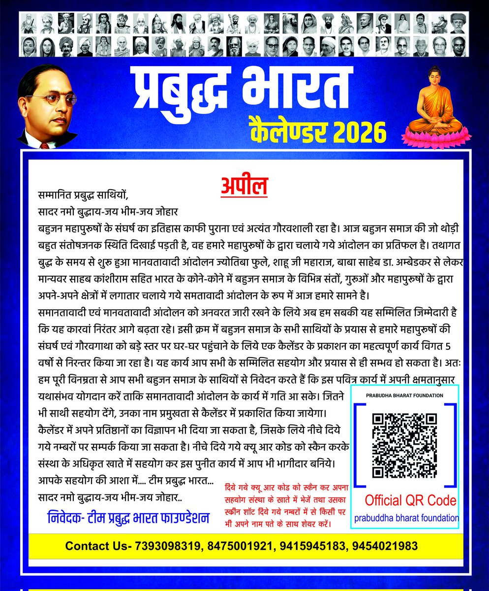 आ रहा है -
प्रबुद्ध भारत कैलेण्डर 2026
अपनी प्रति आज ही बुक करें।
#Prabuddhabharatfoundation
#Prabuddhabharatcalendar
#Prabuddhabharatcalendar2026