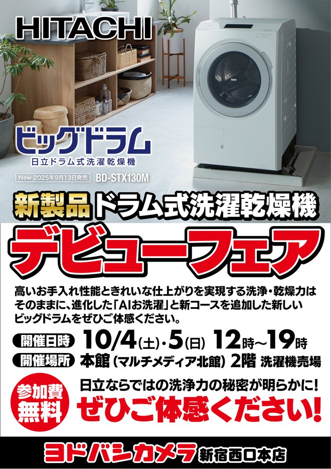 ✨日立ドラム式洗濯機デビューイベント✨ 従来のモデルではなかなか