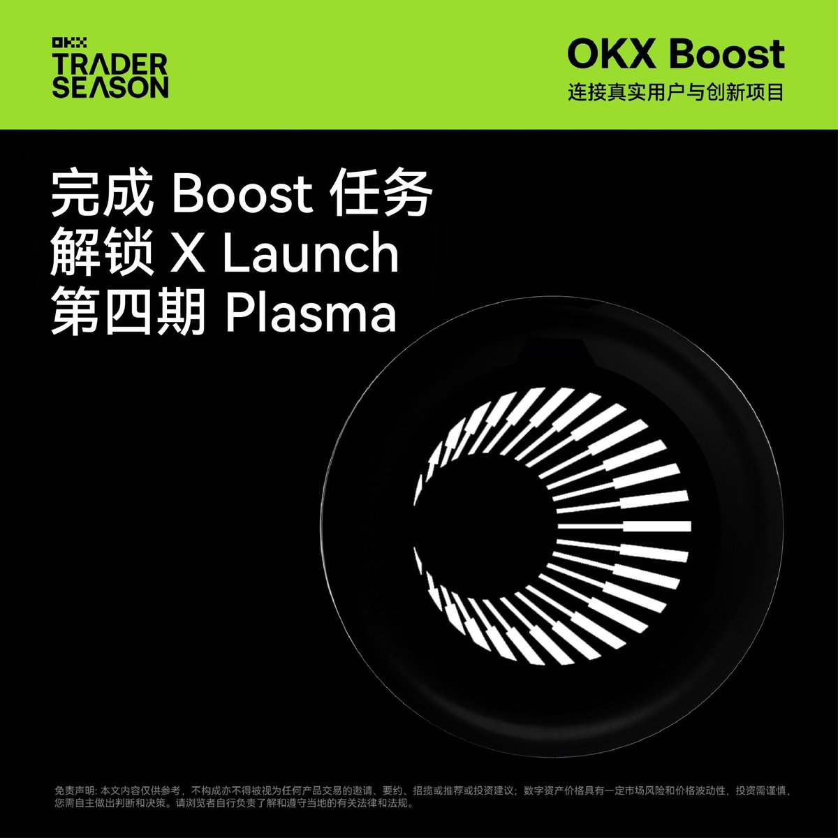 OKX Boost - X Launch，第四期活动@Plasma 开启！ 现在参与，OKX DEX用户将可依据交易量瓜分15,000,000  枚$XPL 代币👉https://t.co/TfQs1rPa8k #BetterForTraders #OKXTraderSeason