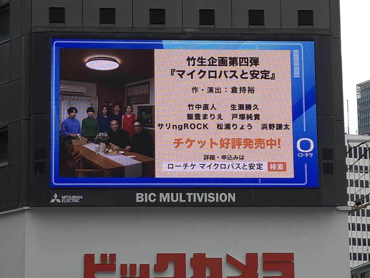 cube_stage's tweet image. 【#竹生企画 第四弾『#マイクロバスと安定』 】
10/5(日)まで有楽町ビックマルチビジョン（ビックカメラ有楽町店壁面）において掲示中！お近くを通った方はチェックしてみてください！
東京公演、U-25（観劇時25歳以下対象・¥5,000）発売中！残り僅かです
■ローソンチケット l-tike.com/takenama4/