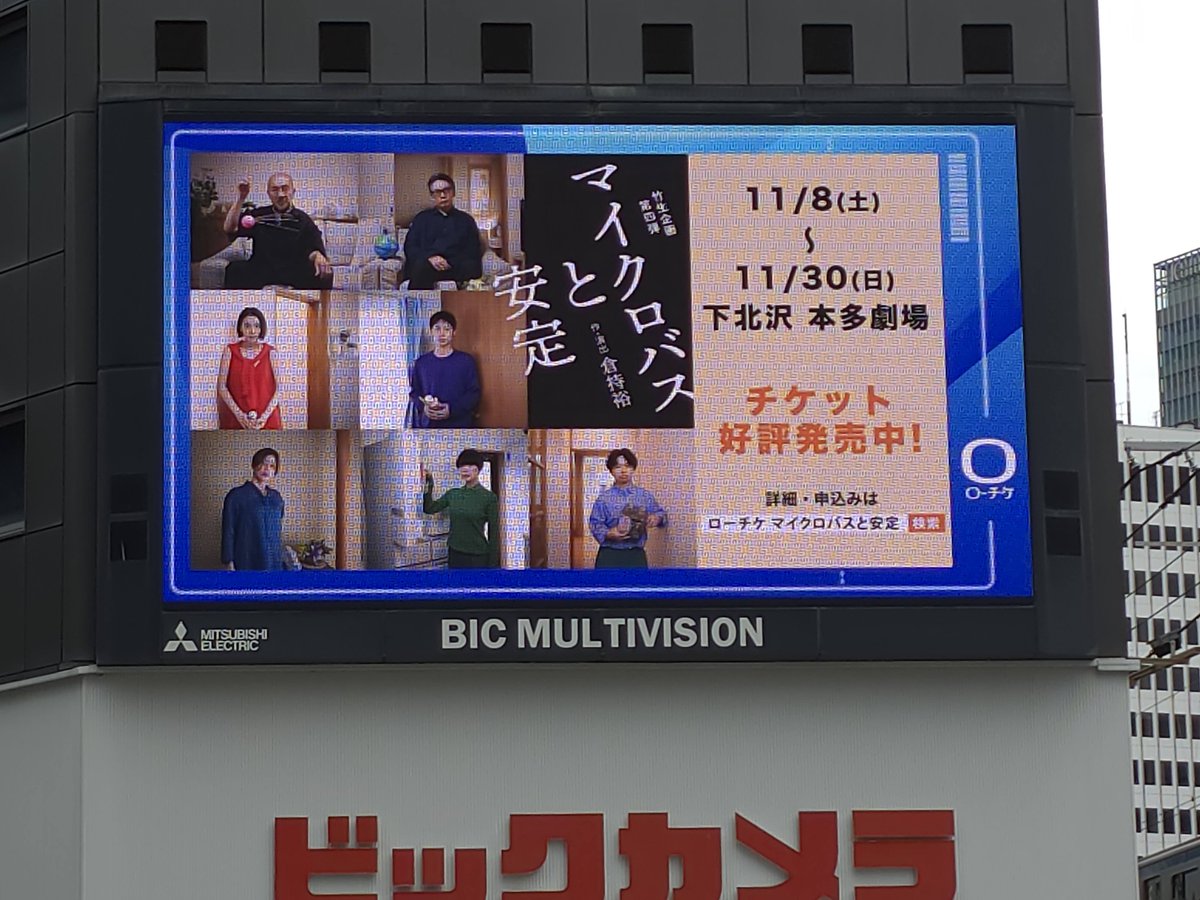 cube_stage's tweet image. 【#竹生企画 第四弾『#マイクロバスと安定』 】
10/5(日)まで有楽町ビックマルチビジョン（ビックカメラ有楽町店壁面）において掲示中！お近くを通った方はチェックしてみてください！
東京公演、U-25（観劇時25歳以下対象・¥5,000）発売中！残り僅かです
■ローソンチケット l-tike.com/takenama4/