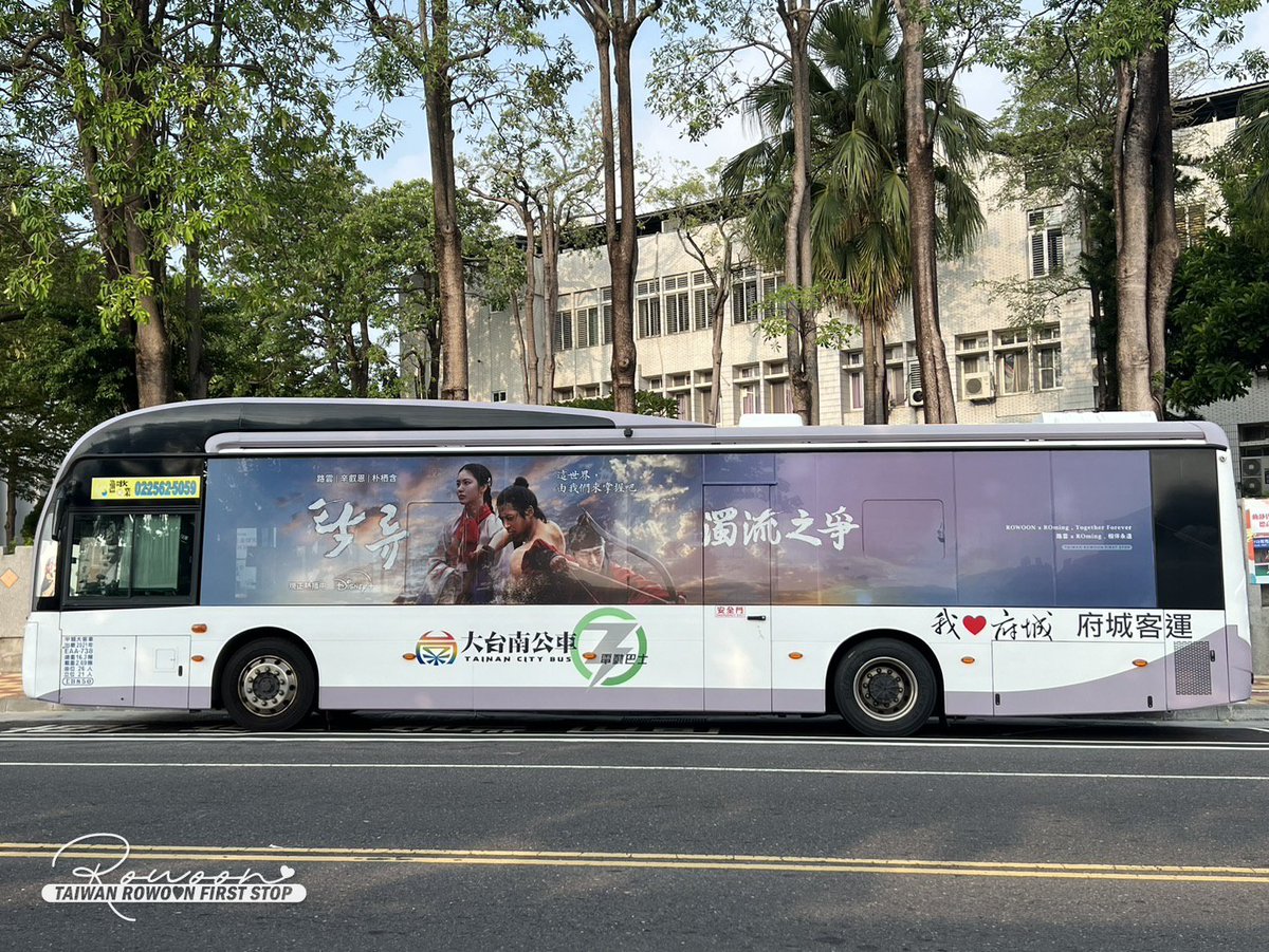 RowoonTWfanclub's tweet photo. #濁流之爭 #公車應援 #台南
感謝粉絲捕捉到台南路線的應援公車啦!!!
今天天氣也很好,拍起來很好看呢!
應援日期:10/1~10/31
期間都能在台南路上尋找看看車號 EAA-738 車噢🥰
#TheMurkyStream #濁流之爭 #탁류
#路雲 #金路雲 #金錫佑 #ROWOON
#로운 #김로운 #김석우 #ロウン #로밍 #ROming https://t.co/hGBAhq5E1e