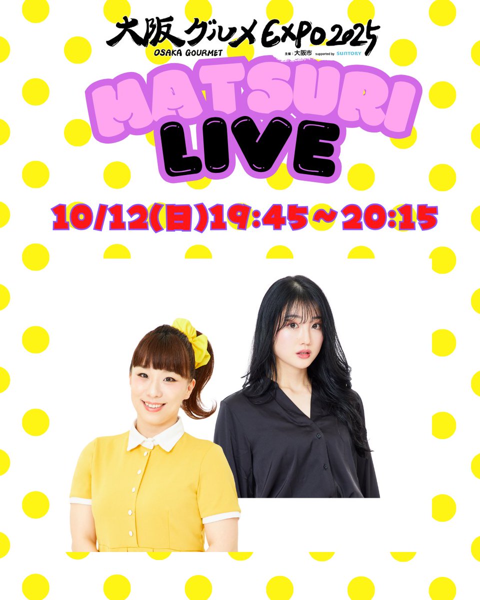Oskgourmet_expo's tweet photo. ◤大阪グルメEXPO2025
MATSURI LIVE💬 ◢

🕗10/12(日) 19:45～20:15
#森田まりこ
#小寺真理
#吉本新喜劇

📲大阪グルメEXPO公式Instagram
（＠osaka_gourmet_expo）から生配信！

祭MATSURI会場から、トークとグルメの魅力をお届け！🎥🍜✨

ぜひ会場に遊びに来て下さい🙋🏻‍♀️❣️

#大阪グルメEXPO https://t.co/2t0vwjIlhH
