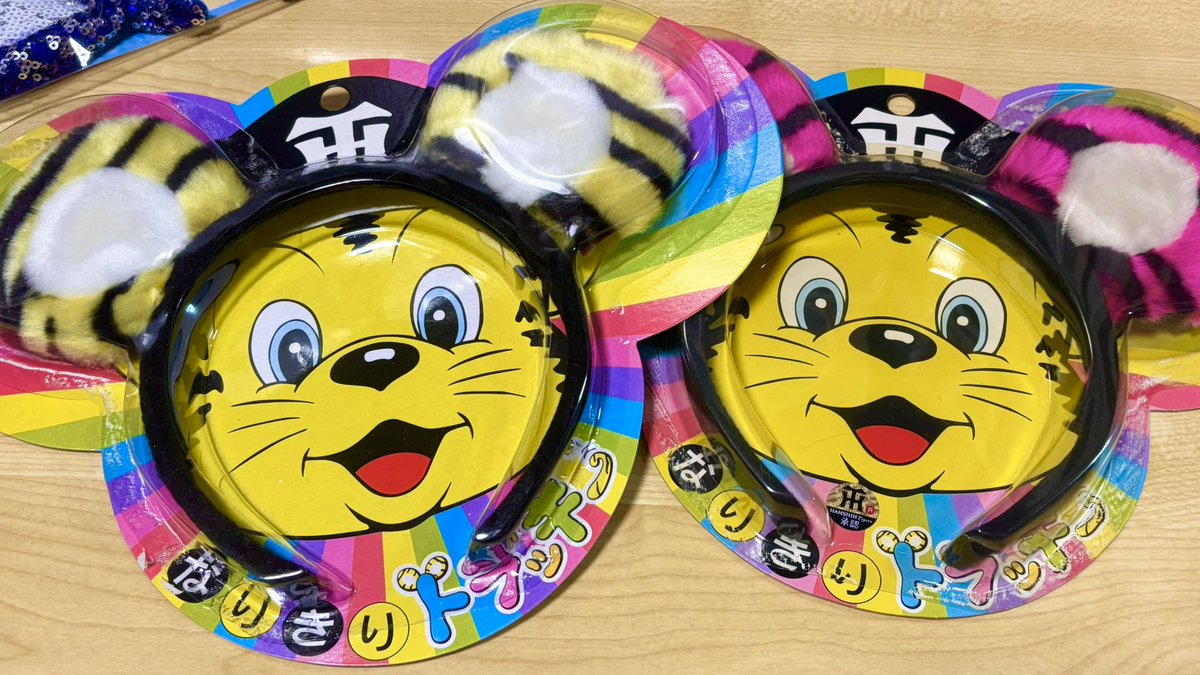 週の後半は🏥行くのでバタバタ…
なので、お菓子の準備しちゃった🎃👻
奈良と大阪で30個ずつ。
多い…かな🙄少ない…かな🙄

そして、
この子たちの出番がやってきた🐨🐯
2年前の🚀ツアーのときも、
🐯リーグ優勝したんだよな…すごいeN🫶www

#奈良でドアラはあかんか〜
#トナカイの角にしようかな🫎