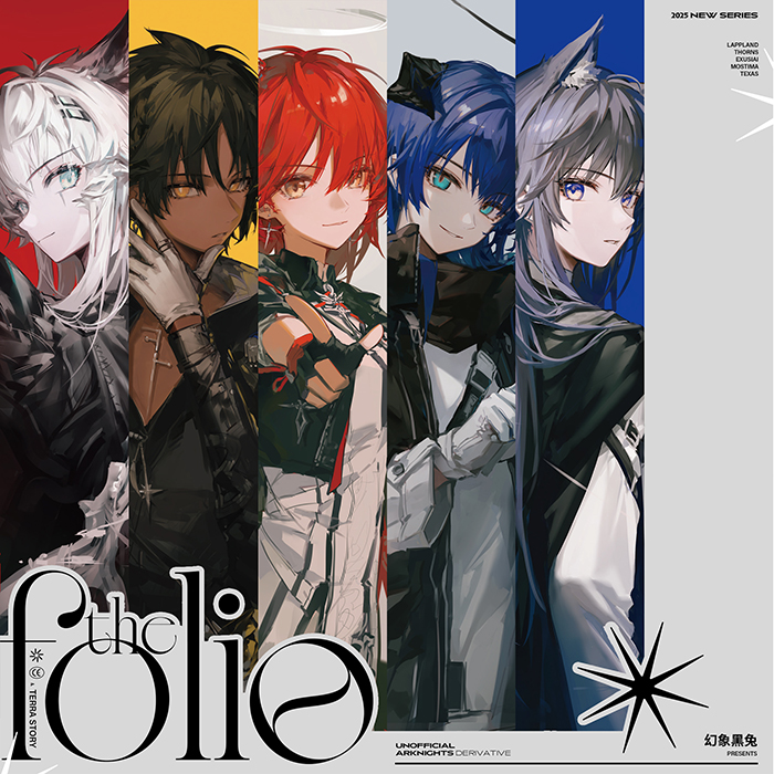 明日方舟】 公式絵師・幻像黒兎氏の同人グッズ「The Folio」の取扱いを