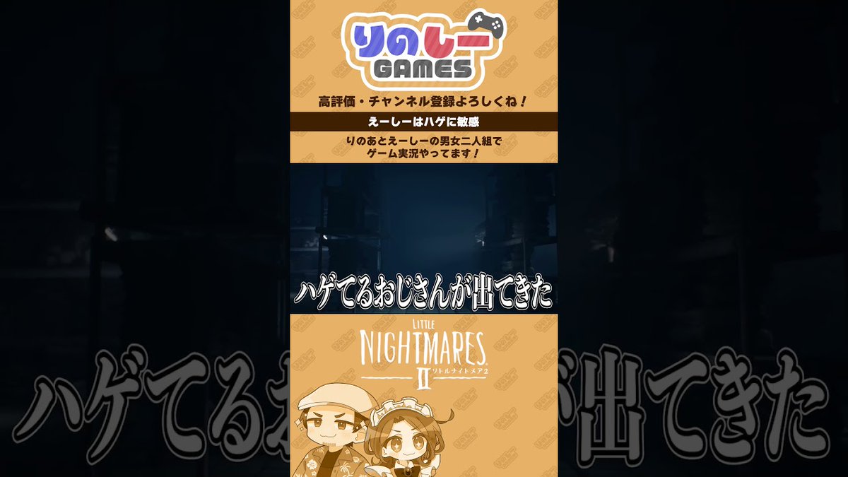 rino_c_games's tweet photo. 🔔お知らせ🔔
新しい動画が公開されました！

ツルツル頭に秒で反応してしまうえーしーさん #LittleNightmare2 #ゲーム実況 #shorts #NintendoSwitch2 #切り抜き
https://t.co/2SEZ7bu01S

#りのしー #ゲーム実況 https://t.co/nxeCGXHLMd