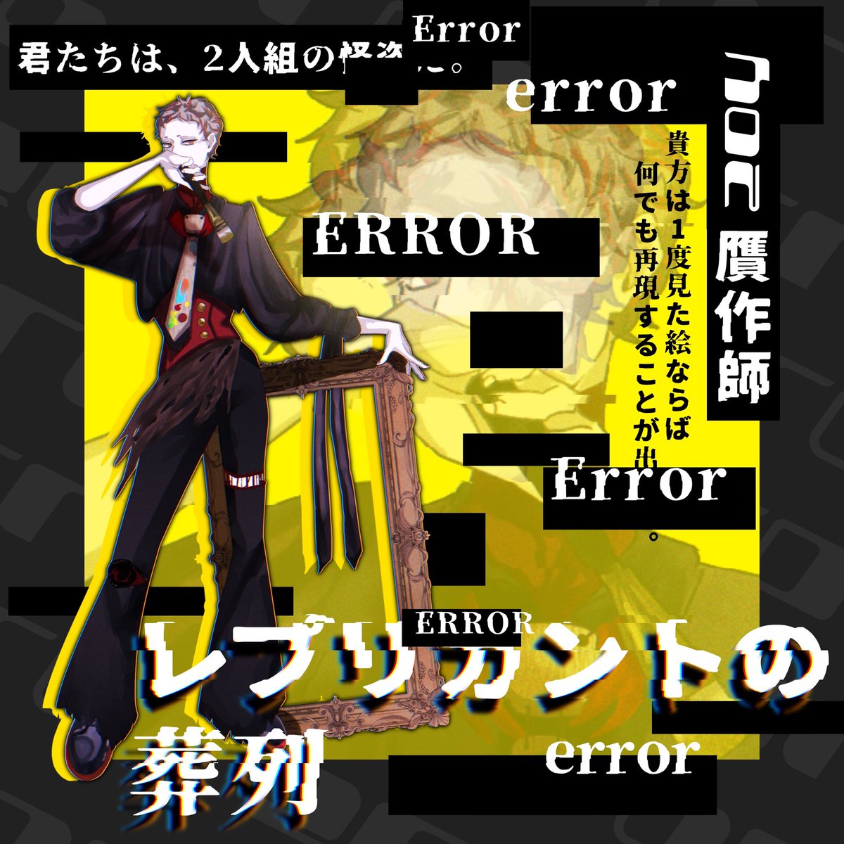 │ ▌レプリカントの葬列 HO贋作師