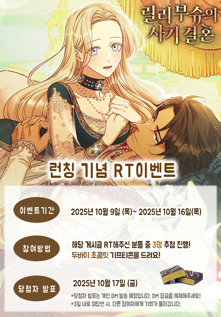 atempowebtoon's tweet photo. #릴리부슈의사기결혼
런칭 기념 #RT이벤트❣️

해당 게시글을 rt해주시는 세 분께
#두바이초콜릿 을 드려요~
상세 안내는 아래 이미지에💕

많은 참여 부탁드립니다😁 https://t.co/y9ehBbEwC1