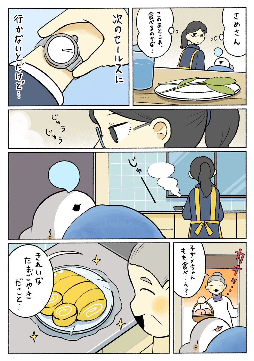子ザメのひとりぐらし セールスさん 2/3 