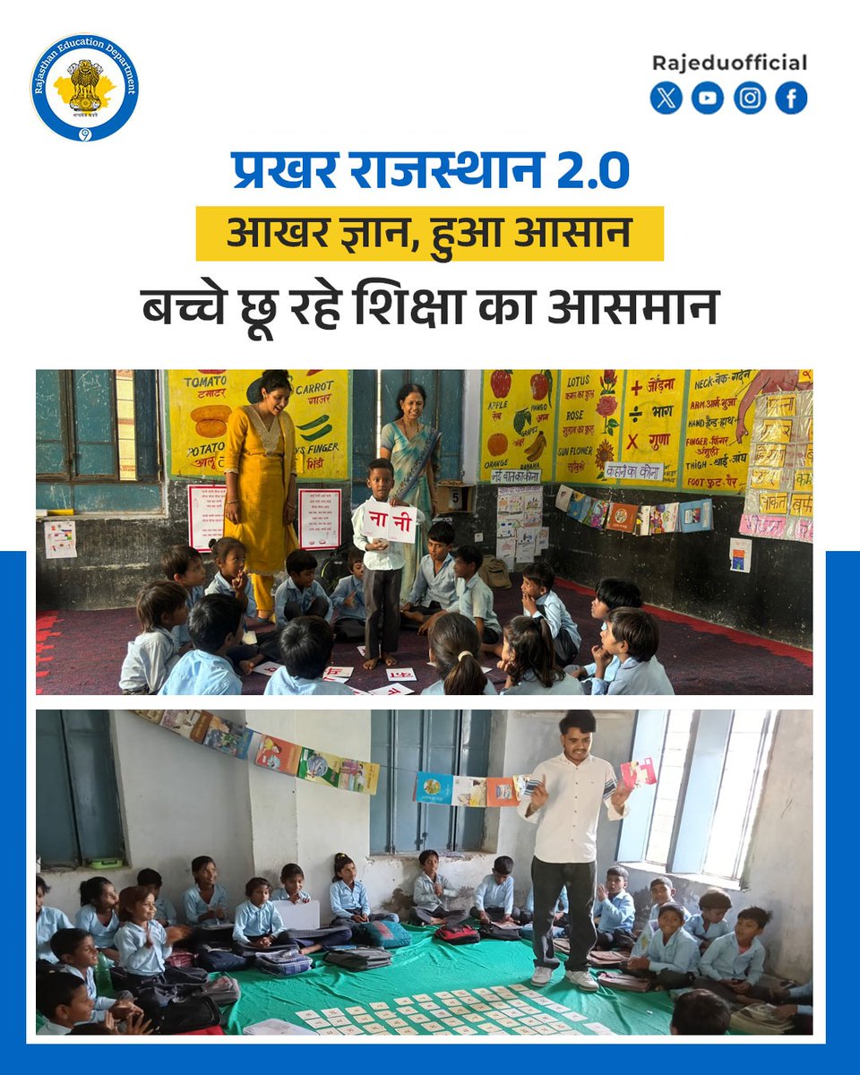 प्रखर राजस्थान 2.0 के तहत प्रदेश के राजकीय विद्यालयों में विभिन्न गतिविधियों के माध्यम से बच्चों की पठन क्षमता को निखारा जा रहा है। 
अक्षरों से शब्द बनाने की प्रक्रिया हो या शब्दों को मिलाकर वाक्यों में ढालने की योग्यता, बच्चों को खेल-खेल में इन कौशलों में दक्ष बनाया जा रहा है।