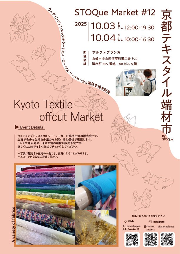 stoque_p's tweet photo. 直前のお知らせですが、10/3(金)＆10/4(土)の２日間、京都のウェディングドレスメーカーさんでドレス生地の端材の販売会を再度開催します！ハロウィンの時期も近いので、衣装やコスプレに役立つかも？！

STOQue Market 12〜京都テキスタイル端材市
https://t.co/abgUVt4Dam https://t.co/nPceMVyrxW