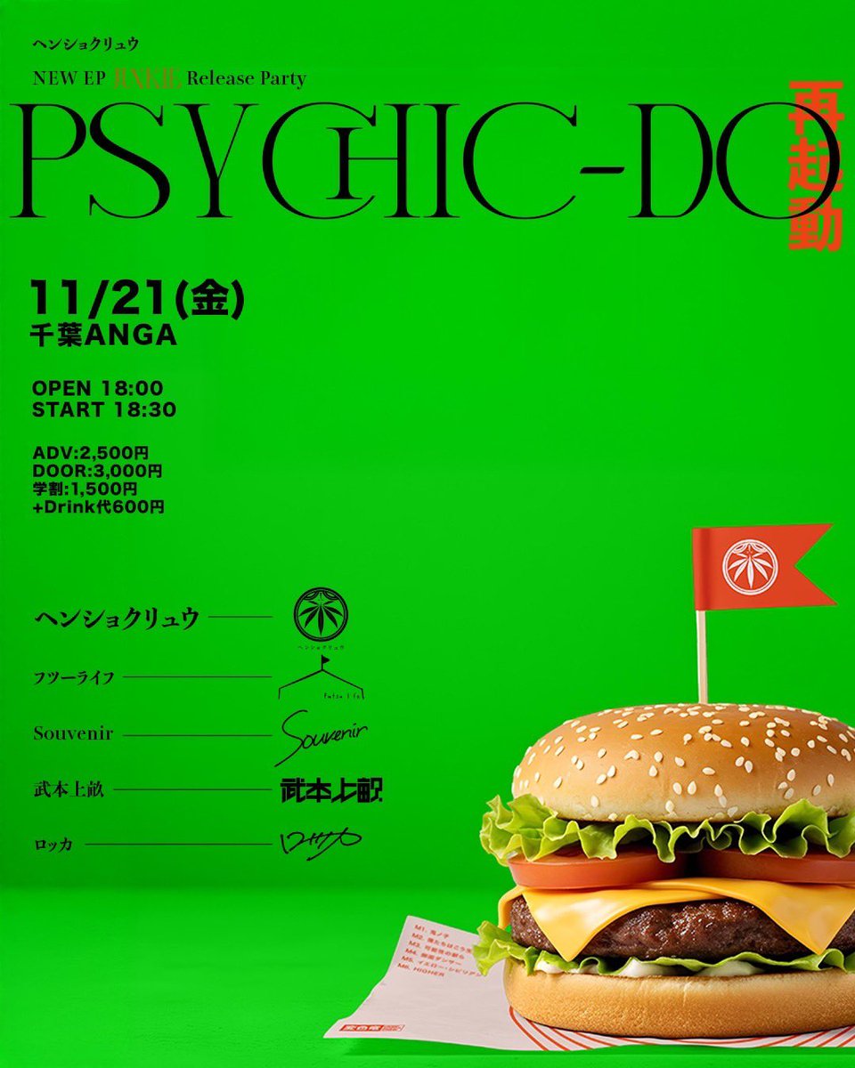 futsu_life's tweet photo. 【🐍解禁🐍】
ヘンショクリュウNew EP Release Party 
「PSYCHIC-DO　再起動」
11/21（金） 千葉ANGA
O/S　18:00／18:30

・出演
ヘンショクリュウ
フツーライフ
Souvenir
武本上畝
ロッカ

旧友、ヘンショクリュウの門出を祝います🔥
是非お越しくださいませ◎ https://t.co/gf10Xp5Bgr