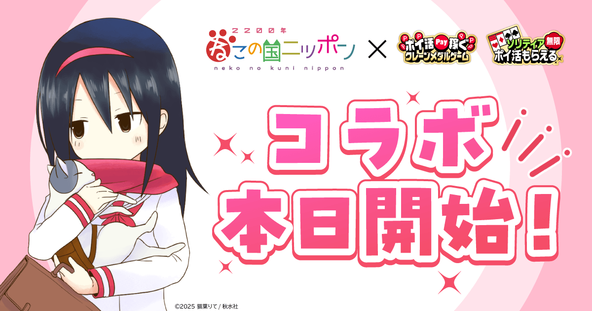 ／
『#2200年ねこの国ニッポン』×
#クレーンメダルゲーム #そるティア
📣本日よりコラボ開始🎊
＼

ゲーム画面のあちこちに麦島さんやソラたちが登場🐈✨

▼ダウンロードはこちらから🐾
#クレーンメダルゲーム
app.adjust.com/1savz5zs

#そるティア
app.adjust.com/1sijx6mr