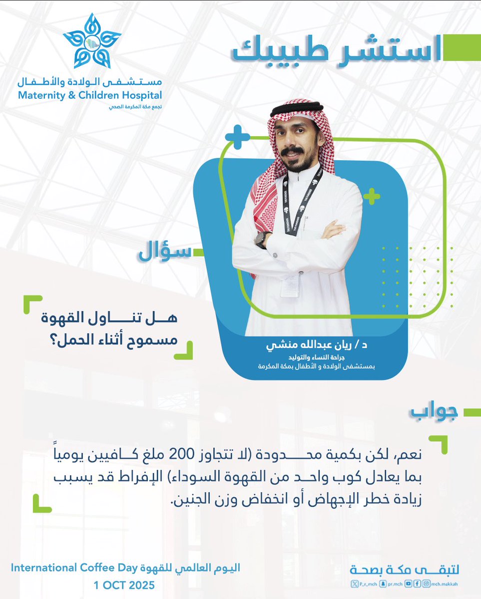 p_r_mch's tweet photo. طبيبك أقرب إليك |🩺🤍 
 ضمن سلسلة     #استشر_طبيبك 
بـ     #مستشفى_الولادة_والأطفال_بمكة_المكرمة
#اليوم_العالمي_للقهوة https://t.co/4gQn2zqwmQ