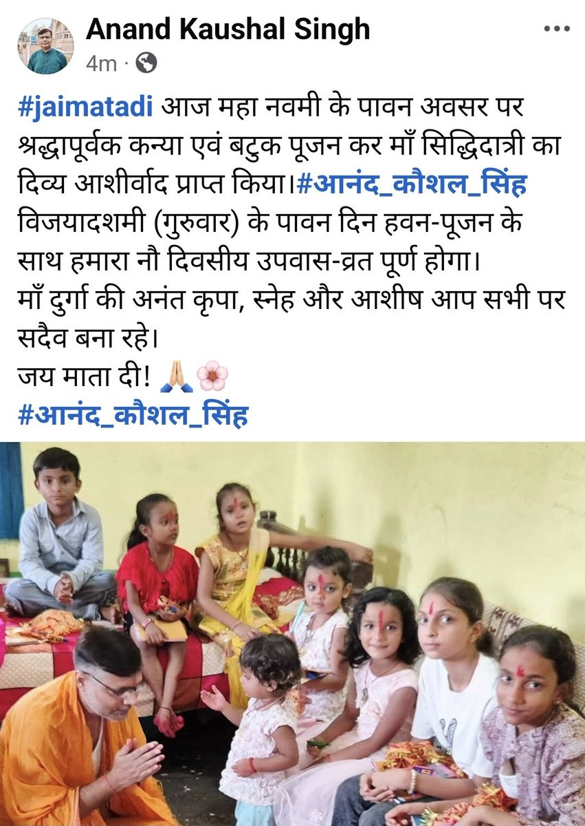 आज महा नवमी के पावन अवसर पर श्रद्धापूर्वक कन्या एवं बटुक पूजन कर माँ सिद्धिदात्री का दिव्य आशीर्वाद प्राप्त किया।#आनंद_कौशल_सिंह
विजयादशमी (गुरुवार) के पावन दिन हवन-पूजन के साथ हमारा नौ दिवसीय उपवास-व्रत पूर्ण होगा।माँ दुर्गा की अनंत कृपा, स्नेह और आशीष आप सभी पर सदैव बना रहे🙏🏻🚩