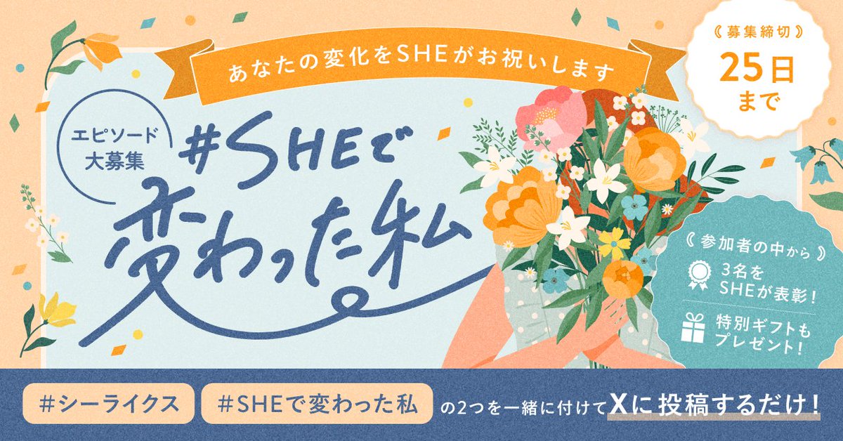/／
  #SHEで変わった私 を
  一緒にお祝いしよう💐
\＼
　
✨キャリアチェンジできた！
✨コンペに初採用された！
✨毎日勉強する習慣ができた！
　
そんな変化のストーリーを10月も大募集！
SHE入会後のあなたの変化をぜひXで教えてください📮

▼詳細はこちら
sheinc.notion.site/SHE-271f4ea360…