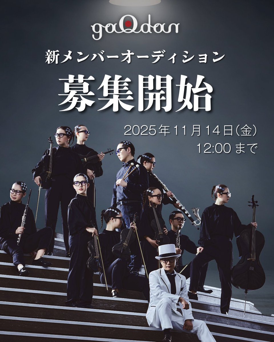 🎻gaQdan 14期生オーディション開催決定🎻
ゲーム音楽・映画音楽などを生演奏で彩るオーケストラ #gaQdan。 日々、録音トレーニングで技術を磨き、チームで国内外の音楽制作に携わっています。新しい『音』を共に創りあげる仲間を募集！
▼詳細・応募はこちら gaqdan.com/audition/ #オーディション