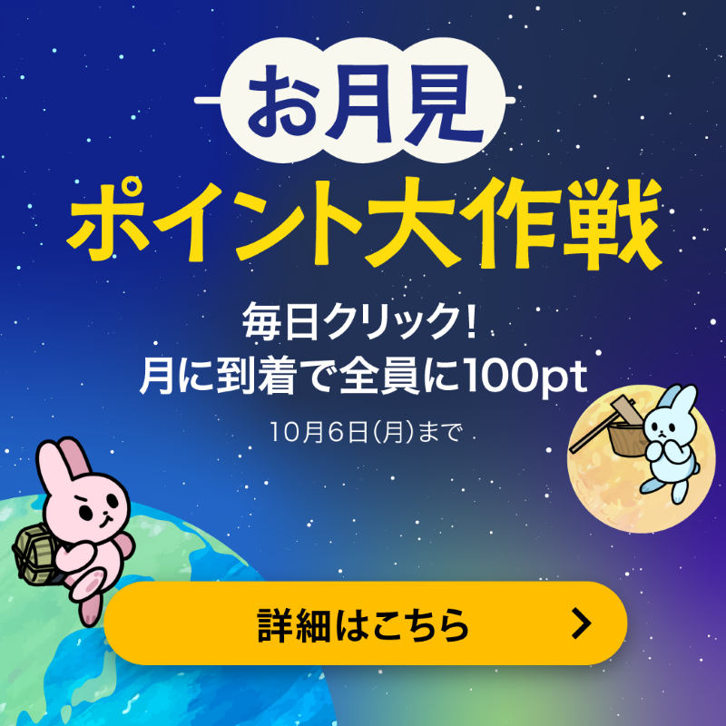最大160ポイントもらえる🎁 #十五夜 までに、#うさぎ🐰を月に届けよう