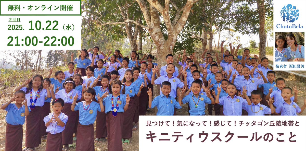 summermaid72's tweet photo. 今日から10月🍃今月オンライン（Zoom）で、弊団体チョトベラの活動、運営する寄宿舎小学校キニティウ、活動地チッタゴン丘陵地帯（バングラデシュ）について、ちょっとしたお話をします。
同内容で2回。こちらは2回目のお申し込みページです。
私たちを、見つけて！ください🦜
https://t.co/rHMT9c3ckH https://t.co/UKjHbfQNNf