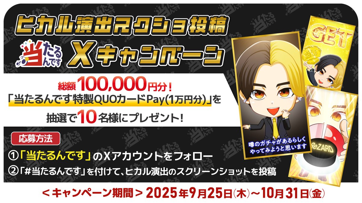 😈ヒカル演出 スクショ投稿キャンペーン！😈
抽選で10名様に【#当たるんです 特製QUOカードPay 1万円分】プレゼント🎁

💡応募方法(10/31〆)
1️⃣<a href="/atarundesu_jp/">当たるんです【公式】＠新アプリ配信中！🎯</a> フォロー
2️⃣ハッシュタグ #当たるんです を付けて、ヒカル演出のスクショと感想をポスト！📷

アプリDLはこちら！➡atarundesu.onelink.me/j1G0/hikaru