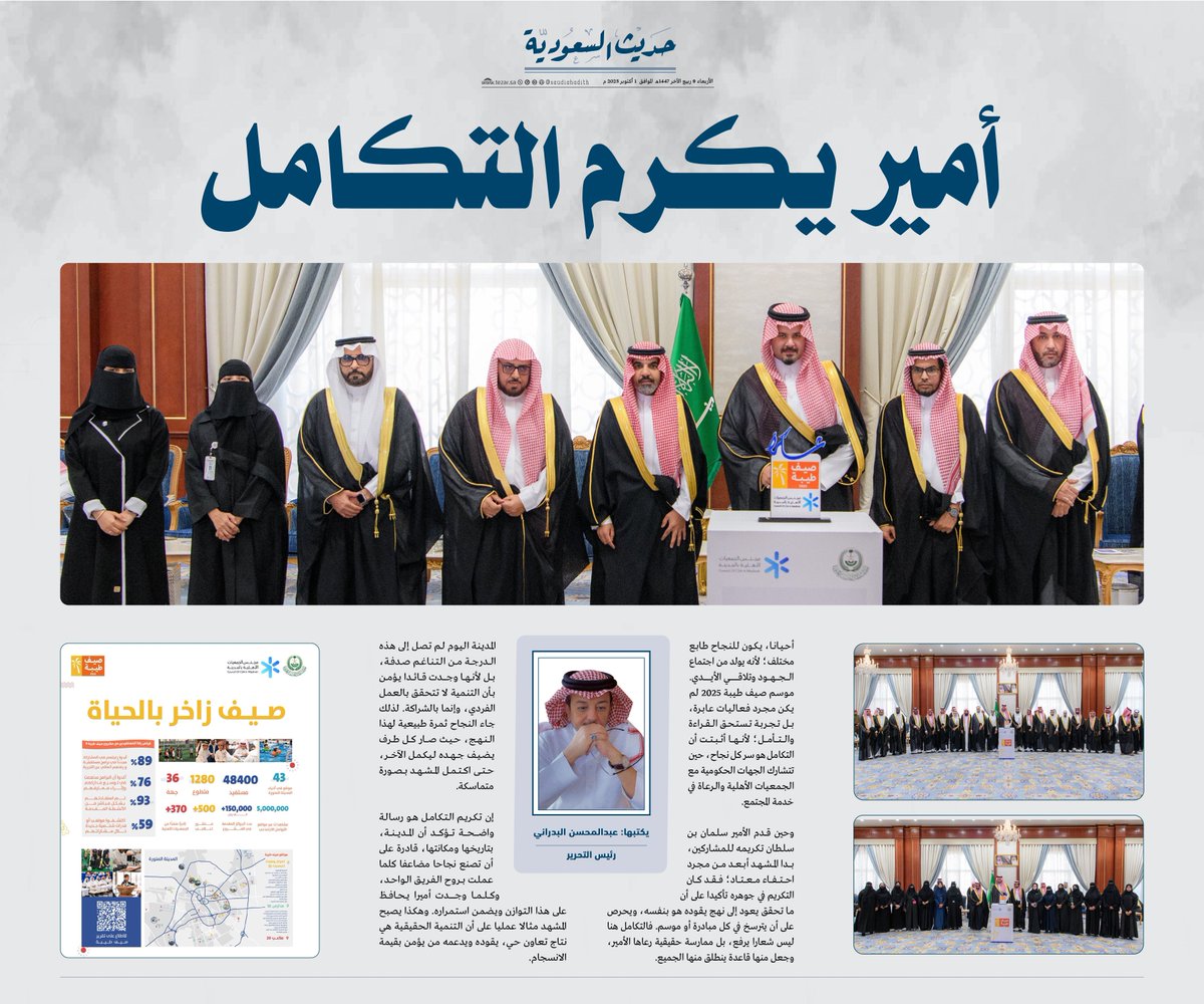 عبدالمحسن البدراني
 <a href="/Al_badrani/">عبدالمحسن البدراني</a> 

أمير يكرم التكامل 

#حديث_السعودية
#تيزار
#المدينة_المنورة 
<a href="/MedNGOs/">مجلس الجمعيات الأهلية بمنطقة المدينة المنورة</a>