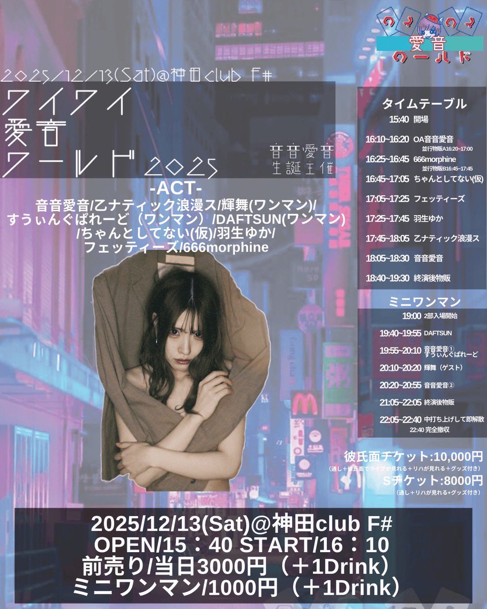 a_i_ne_'s tweet photo. 🌏🌟🌏🌟🌏🌟🌏🌟🌏🌟🌏🌟🌏
🎂💜音音愛音 生誕主催ライブ💜🎂
　　＼ワイワイ愛音ワールド2025／
🌏🌟🌏🌟🌏🌟🌏🌟🌏🌟🌏🌟🌏

📅日程：12月13日(土)
📍場所：神田 club F#
⏰開場 15:40 / 開演 16:10

🌈ご予約はこちらから🌈
👉 https://t.co/MhdT3HB4Ps

🔥出演🔥
音音愛音
乙ナティック浪漫ス
輝舞
すうぃんぐぱれーど
DAFTSUN
ちゃんとしてない(仮) @Chanto_shitenai 
羽生ゆか
フェッティーズ
666morphine 

💸チケット💸
主催:3000円（+1D）
ミニワンマン:1000円（+1D）
Sチケ:8000円（+1D）通し+グッズ付き
彼氏面チケ:10000円（+1D）通し+グッズ+席確保+彼氏面が出来る⚠️人数制限&書類選考あり