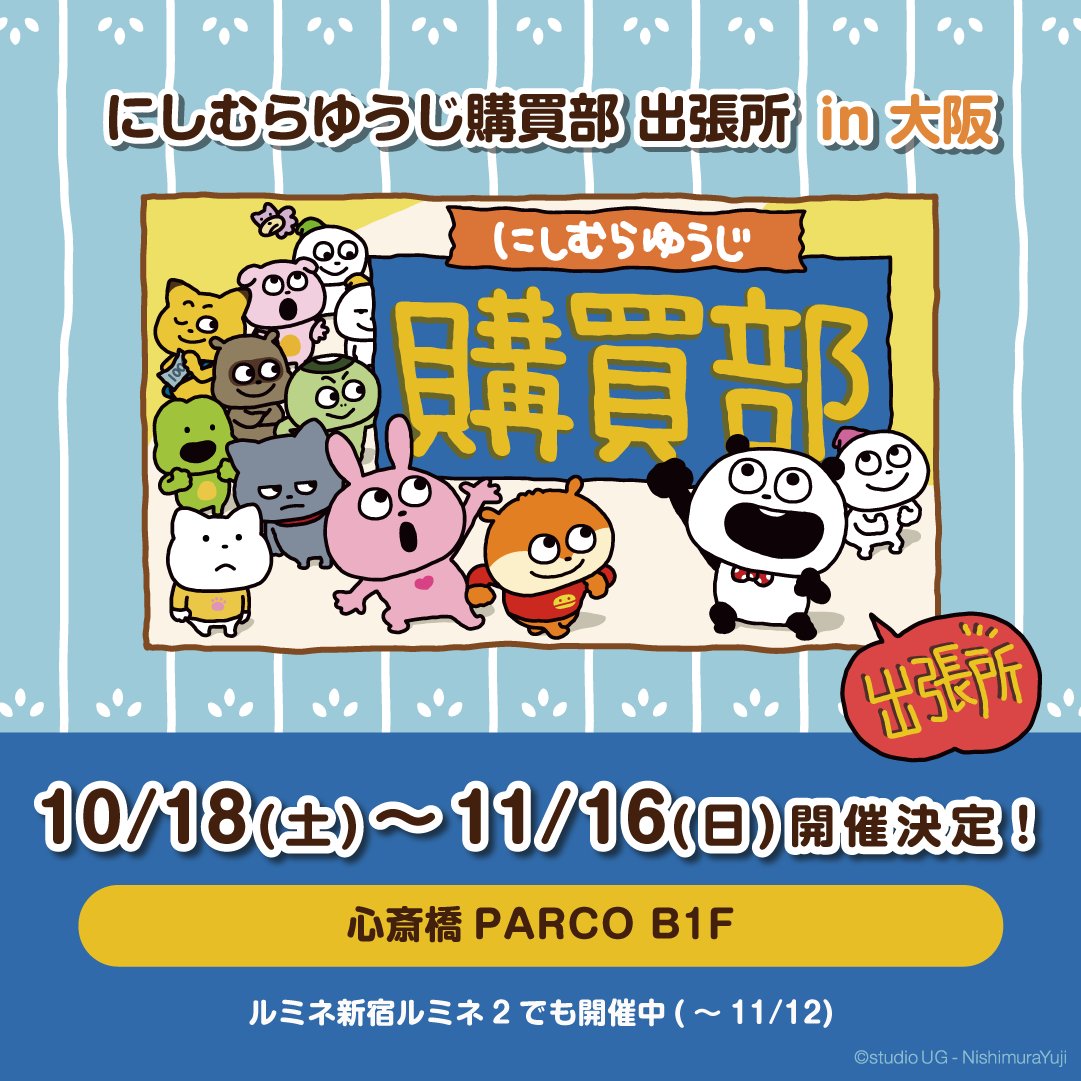 ⑩イベント】 🎡「にしむらゆうじ購買部 出張所 」 ⏰10/18(土)〜11/16