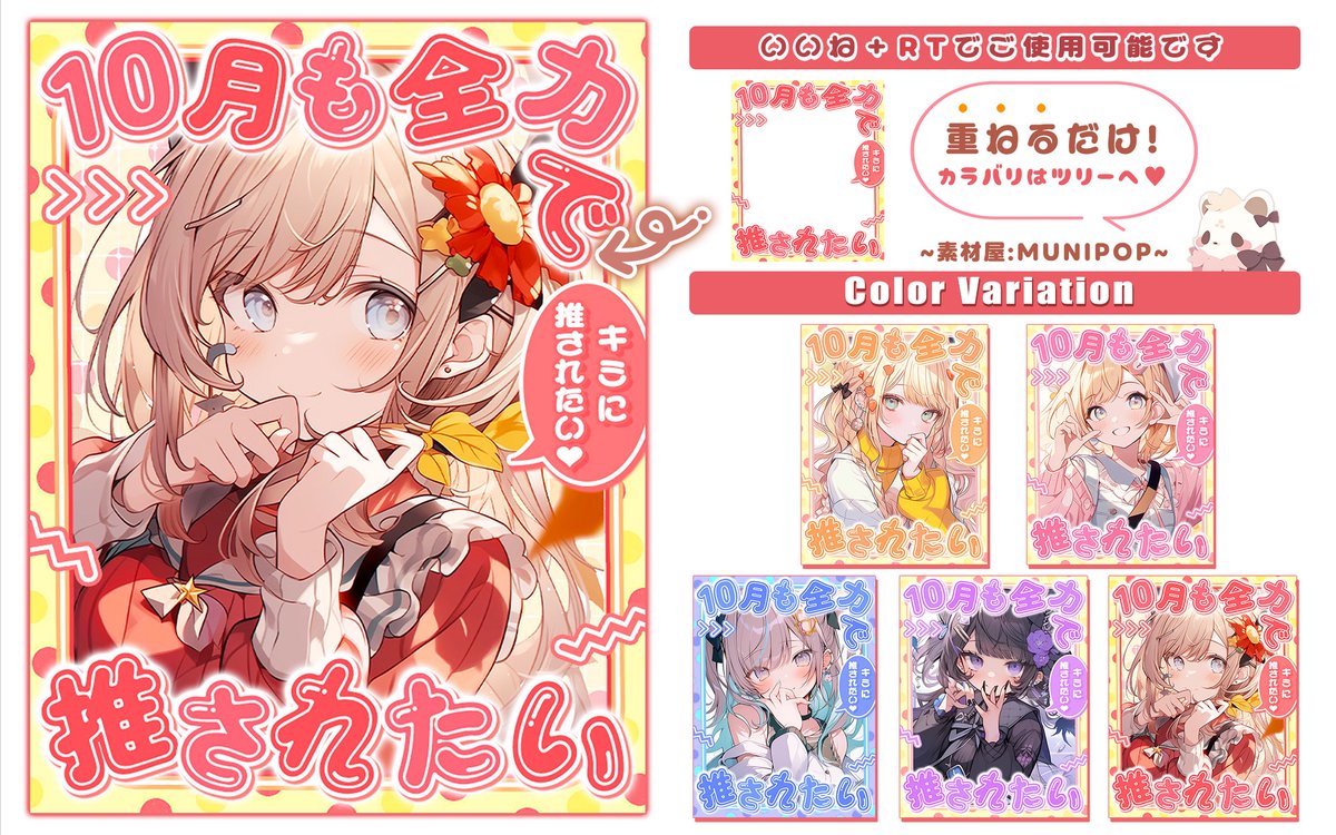 ˚.✧🍁 フリー素材 🍁✧. ˚

⋰ 
    10月も推してくれますか？ ❤️
 ⋱

いいね💗＆RT🔄両方で使用可❕
カラバリ6色！リプ欄から保存どうぞ ✨

#Vtuber素材 #おはようVtuber素材
#Vライバー素材 #IRIAM素材
#Vtuberフリー素材 #むにフリー素材

🐼10月カレンダー素材販売中🐼
munipop.booth.pm