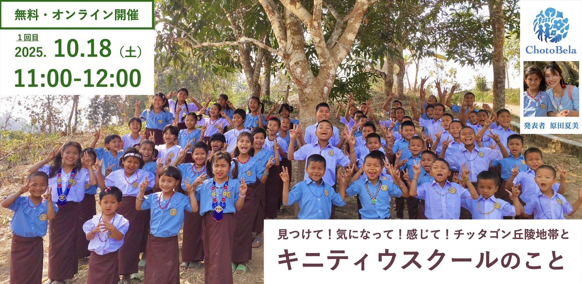 summermaid72's tweet photo. 今日から10月🍃今月オンライン（Zoom）で、弊団体チョトベラの活動、運営する寄宿舎小学校キニティウ、活動地チッタゴン丘陵地帯（バングラデシュ）について、ちょっとしたお話をします。
同内容で2回。こちらは1回目のお申し込みページです。
私たちを、見つけて！ください🦜
https://t.co/cnXEnIX0EM https://t.co/vzbSS1rVgm