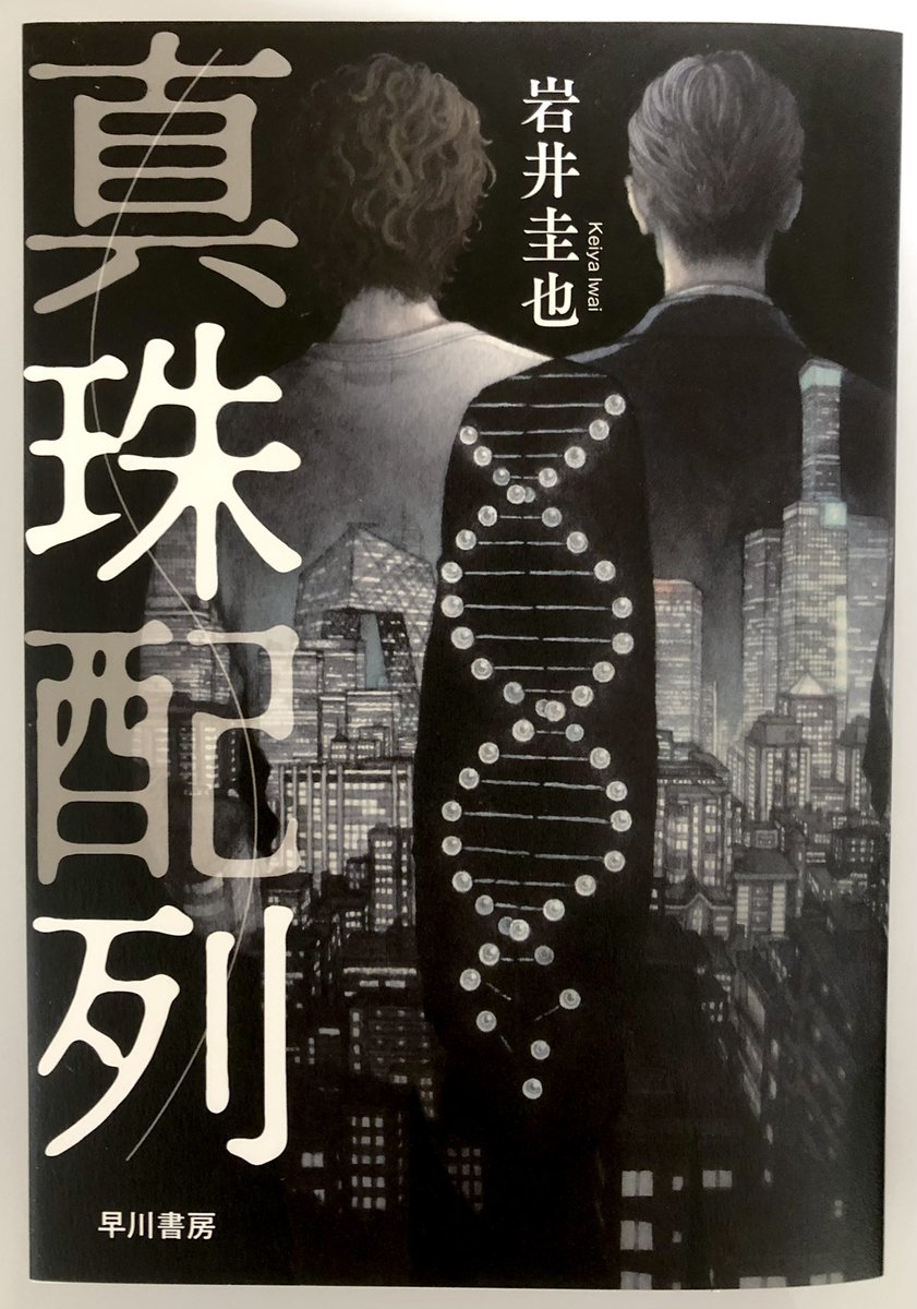 装画を担当させていただいた『真珠配列』(著:岩井圭也 様)献本を頂きました。
装丁はk2様です。
早川書房より10月08日発売予定。
よろしくお願いいたします。
https://t.co/m64Yho6WlG