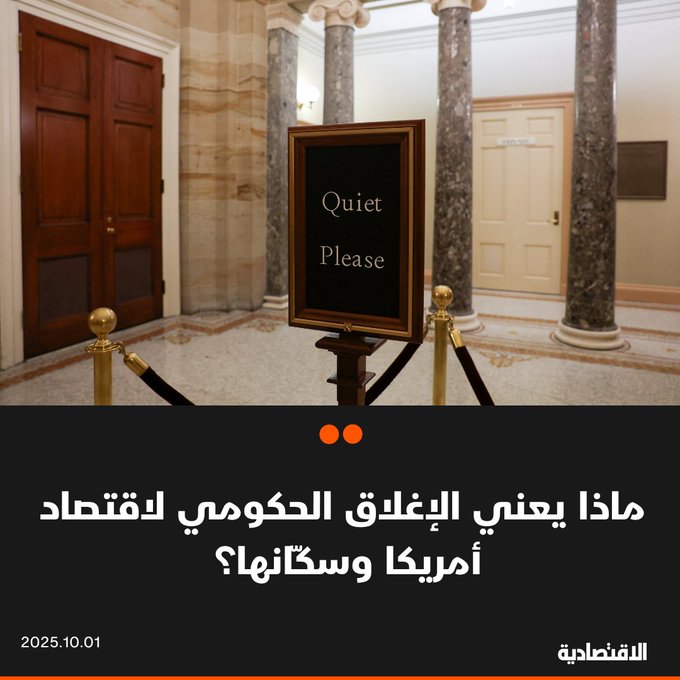 بينما يؤدي الإغلاق الحكومي في أمريكا إلى خسارة إيرادات حكومية وتعطل خدمات وتضرر الموظفين، فإن الإغلاقات الطويلة قد تؤدي إلى تباطؤ كبير في النمو الاقتصادي. تفاصيل التداعيات المحتملة في تقرير #الاقتصادية. 