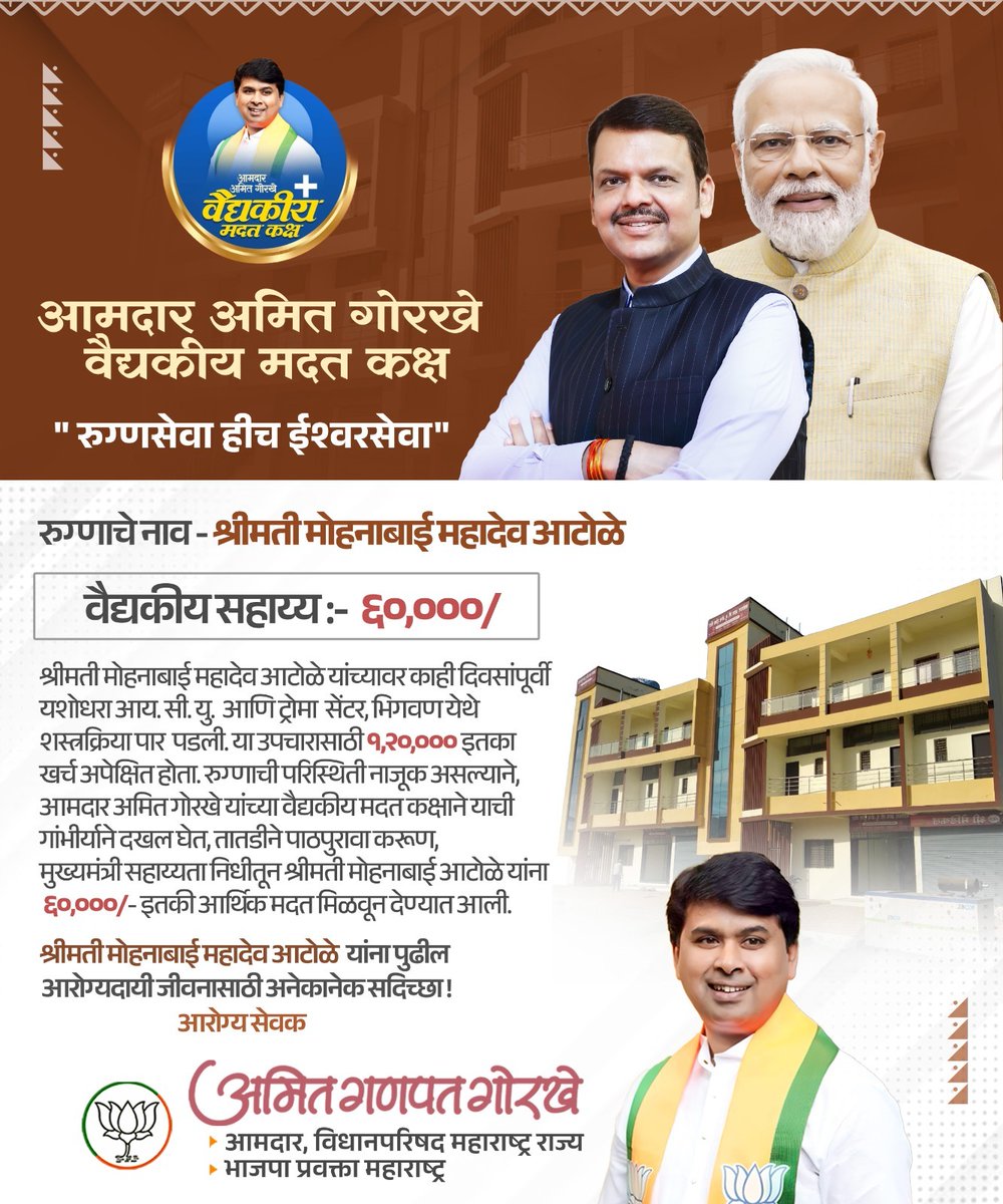 #जनसेवा_हीच_माझी_प्राथमिकता

श्रीमती मोहनाबाई महादेव आटोळे यांच्यावर काही दिवसांपूर्वी यशोधरा आय.सी.यु. आणि ट्रॉमा सेंटर, भिगवण येथे शस्त्रक्रिया पार पडली. या उपचारासाठी अंदाजे ₹१,२०,००० इतका खर्च अपेक्षित होता.

रुग्णाची नाजूक परिस्थिती लक्षात घेऊन, आमदार अमित गोरखे वैद्यकीय