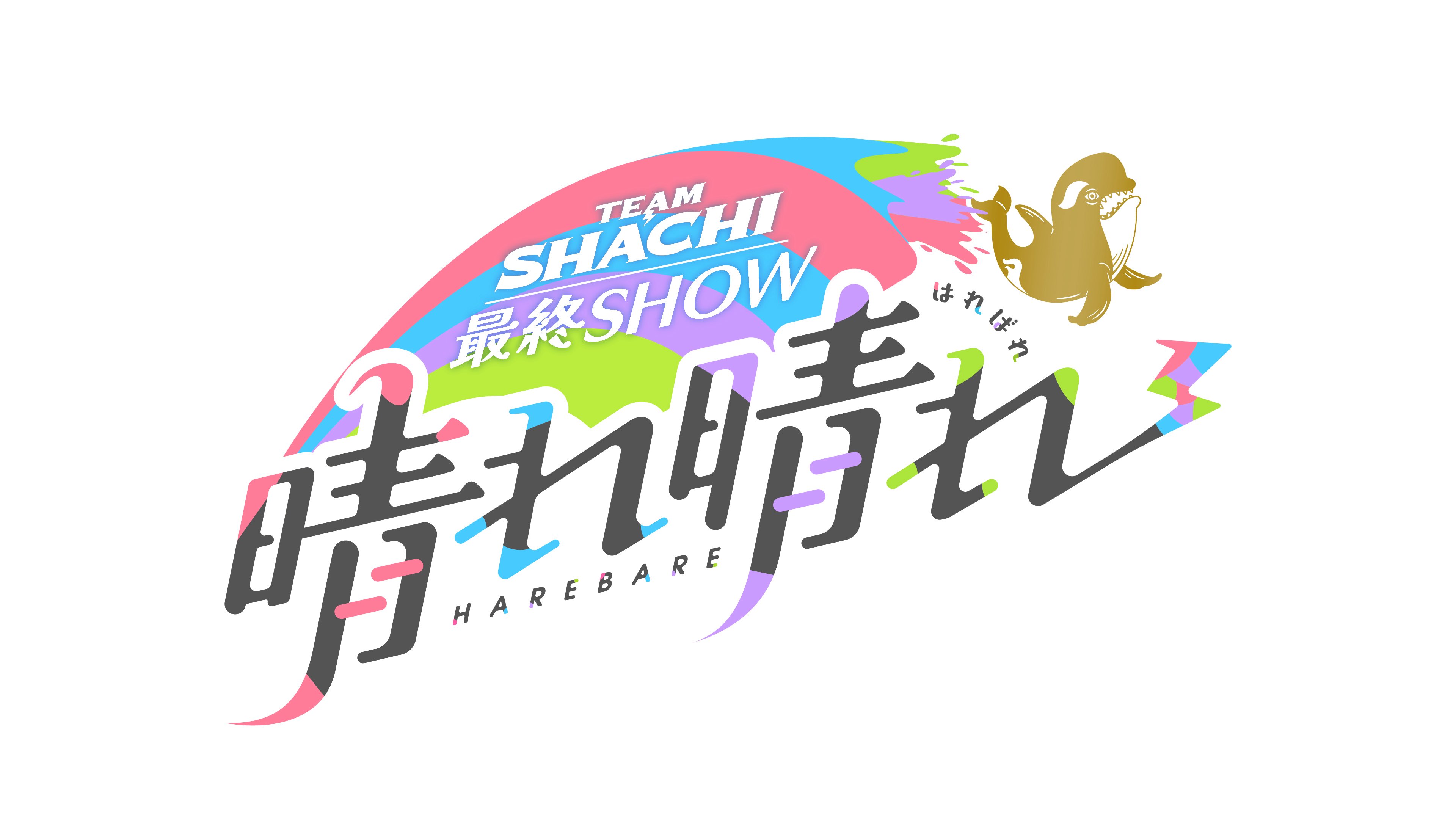 しゃちさま専用ページ TEAM SHACHI オフィシャルサイト