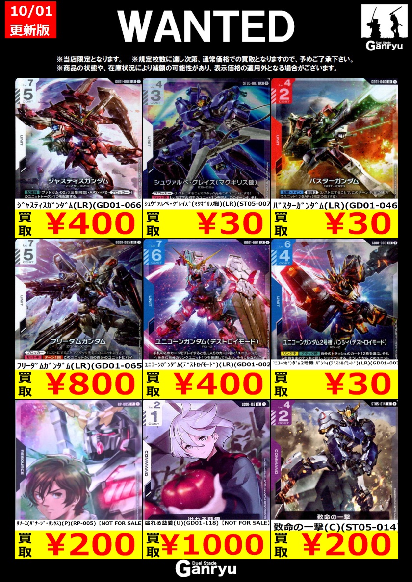 🔥WANTED🔥 「ガンダムカード」 ※10/1 18:00時点の買取価格となります
