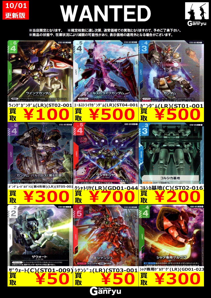 🔥WANTED🔥 「ガンダムカード」 ※10/1 18:00時点の買取価格となります