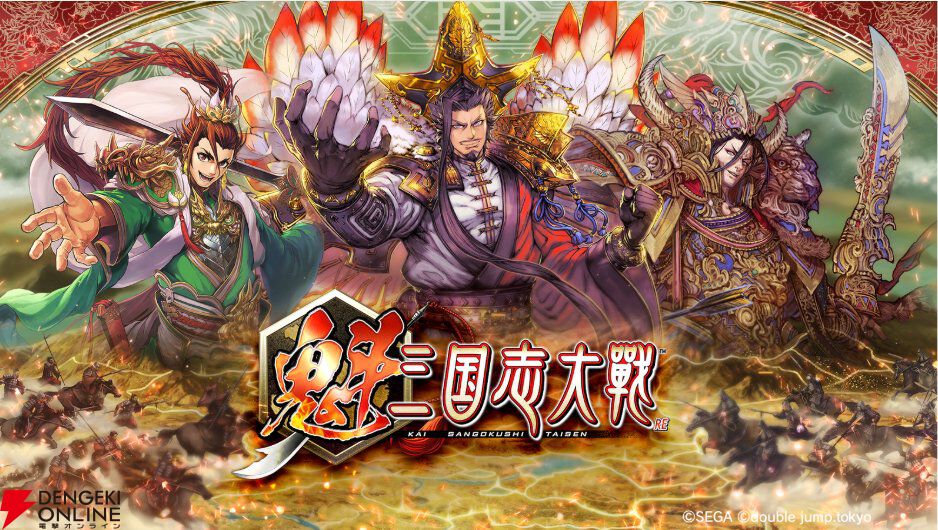 ブロックチェーンゲーム『魁 三国志大戦』がサービス終了を発表。継続に必要な体制を維持することが困難になったため
dengekionline.com/article/202510…

セガのアーケードゲーム『三国志大戦』世界観を基にした軍勢カードバトルゲーム。2025年4月30日にリリースし、10月31日をもって終了。

#魁三国志大戦