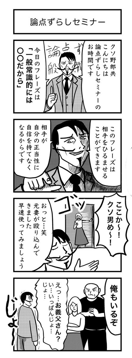 4コマ漫画 『論点ずらしセミナー』 