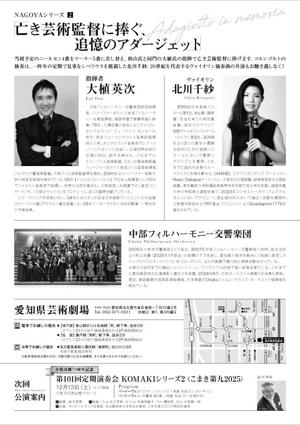 ✨チケット発売中！🎟✨

小牧市制70周年記念
第100回記念定期演奏会 NAGOYAシリーズ2
〈追憶のアダージェット〉

11月9日（日）15:00開演
愛知県芸術劇場コンサートホール

指揮／大植英次
ヴァイオリン／北川千紗

コルンゴルト：ヴァイオリン協奏曲 ニ長調 作品35
マーラー：交響曲 第5番 嬰ハ短調