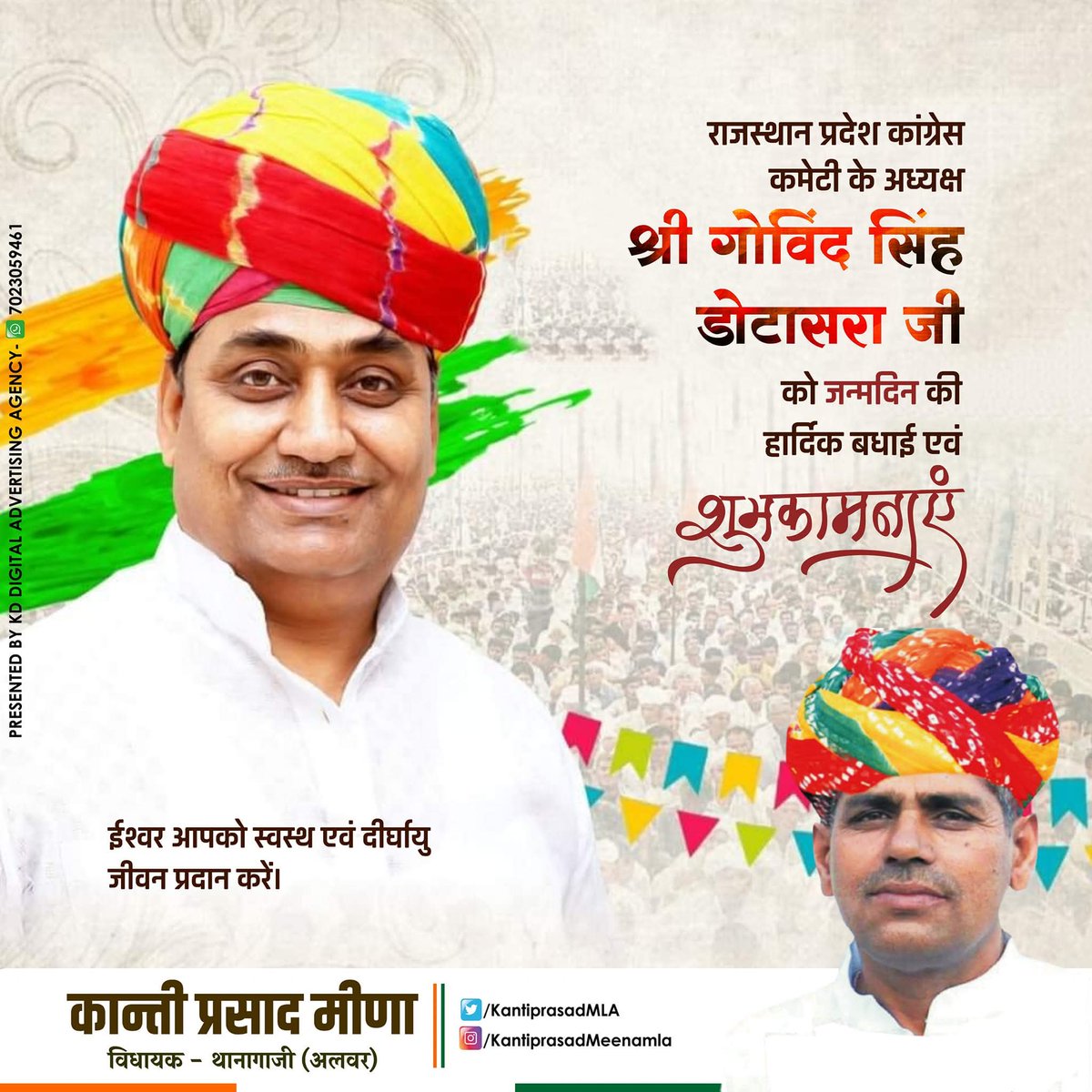 कुशल संगठक, ओजस्वी वक्ता एवं राजस्थान प्रदेश कांग्रेस कमेटी के अध्यक्ष श्री गोविंद सिंह डोटासरा जी को जन्मदिन की हार्दिक बधाई एवं शुभकामनाएं। ईश्वर आपको उत्तम स्वास्थ्य एवं सुदीर्घ जीवन प्रदान करें।
<a href="/GovindDotasra/">Govind Singh Dotasra</a> ji