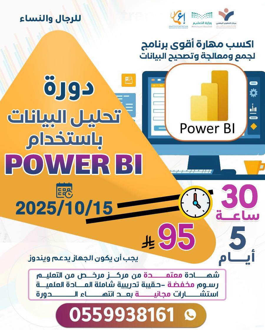 تقدم مؤسسة إعمار بالتعاون مع مركز التطوير المهني 

دورة تحليل البيانات باستخدام  البور بي اي 

15-10-2025

5 ايام 30 ساعة 

95 ريال فقط 

بشهادة معتمدة من مركز مرخص من التعليم

للتواصل والتسجيل 0559938161