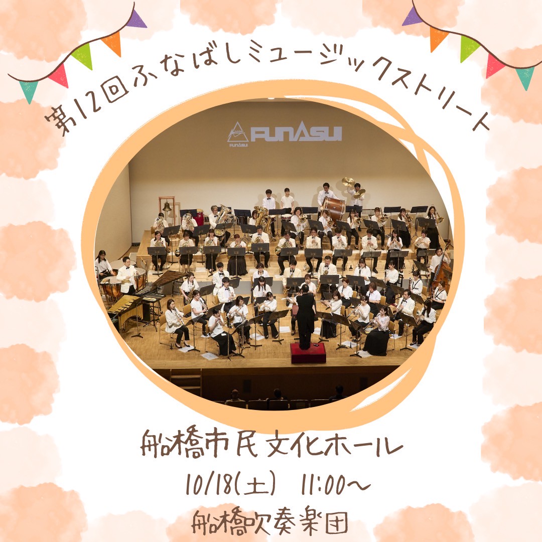 funabashi_ms's tweet photo. 【💃🎤🎸出演者紹介🎷🥁🎹】
第12回 #ふなばしミュージックストリート
10/18 (土)船橋市民文化ホール

11:00～船橋吹奏楽団

今年70周年を迎えた市民吹奏楽団です。吹奏楽はクラシックからポップスまでジャンル問わず演奏できます。今日もお楽しみに！

#繋がろうミュージックパワー #船橋 #音楽 https://t.co/eBL9n9l4IB