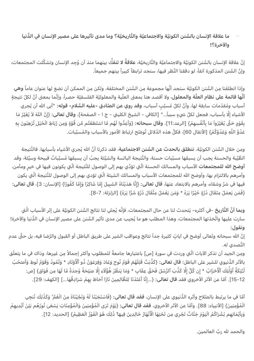 - ما علاقة الإنسان بالسُّنن الكونيَّة والاجتماعيَّة والتَّاريخيَّة؟ وما مدى تأثيرها على مصير الإنسان في الدُّنيا والآخرة؟!