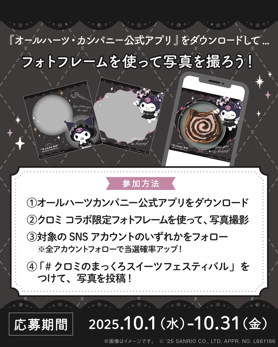 ˗ˏˋ 🤳写真を撮って応募！ ˎˊ˗
アプリフォトフレーム
ハッシュタグキャンペーン開催🎊

本キャンペーンでしか手に入らない、
特別仕様のぬいぐるみを、
合計20名様にプレゼントいたします🎁✨

💜応募方法は特設サイトをチェック↓
allheartscompany.com/kuromi_makkuro…
#クロミのまっくろスイーツフェスティバル
