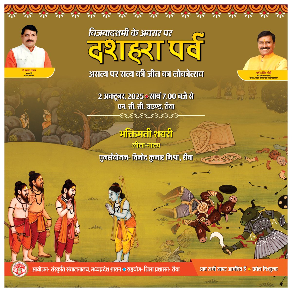 विजयदशमी के अवसर पर मध्यप्रदेश शासन, संस्कृति विभाग एवं जिला प्रशासन / आयोजक समिति के सहयोग से द्वारा असत्य पर सत्य की जीत का लोकोत्सव दशहरा पर्व का आयोजन प्रदेश के मेलों में किया जा रहा है।