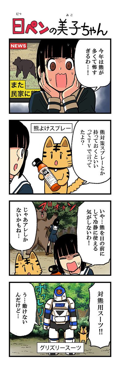熊に遭遇した時どうすればいいか月に1回は考える都民だけども出没地帯に住まわれてる皆様におかれては大変な問題よね…🐻
グリズリースーツの開発を急がなくては…