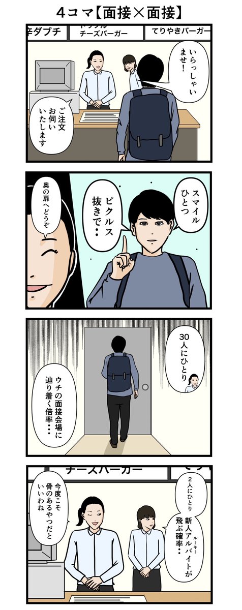 4コマ【面接×面接】
#漫画が読めるハッシュタグ 