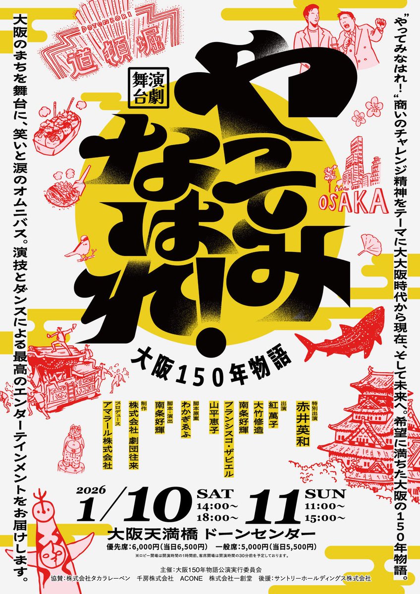 osaka150_event's tweet photo. 舞台「やってみなはれ！大阪150年物語」
本ビジュアル完成&amp;チラシも配布開始！

チケットも絶賛販売中！

#やってみなはれ　#大阪150年物語 https://t.co/ysjcKaoKJQ