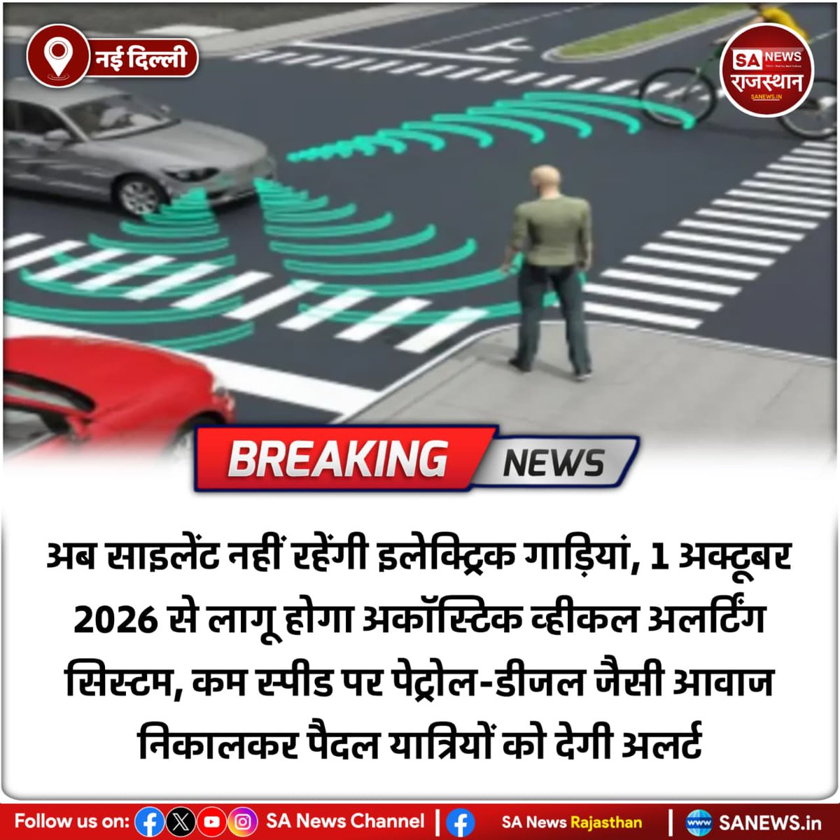 SANewsRajasthan's tweet photo. नई दिल्ली अब साइलेंट नहीं रहेंगी इलेक्ट्रिक गाड़ियां, 1 अक्टूबर 2026 से लागू होगा अकॉस्टिक व्हीकल अलर्टिंग सिस्टम, कम स्पीड पर पेट्रोल-डीजल जैसी आवाज निकालकर पैदल यात्रियों को देगी अलर्ट
#ElectricVehicles #EVIndia #AVAS #EVUpdate https://t.co/bP5x98ogne